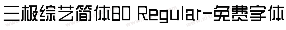 三极综艺简体80 Regular字体转换